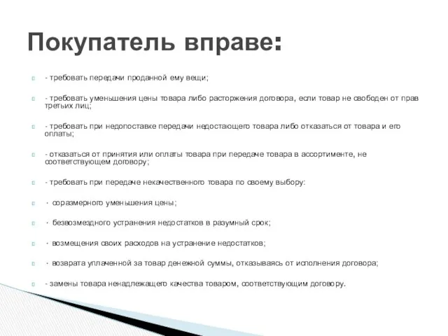 - требовать передачи проданной ему вещи; - требовать уменьшения цены товара