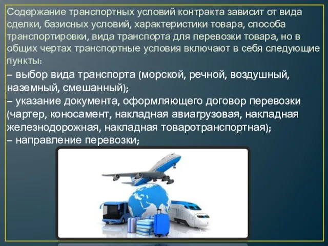 Содержание транспортных условий контракта зависит от вида сделки, базисных условий, характеристики