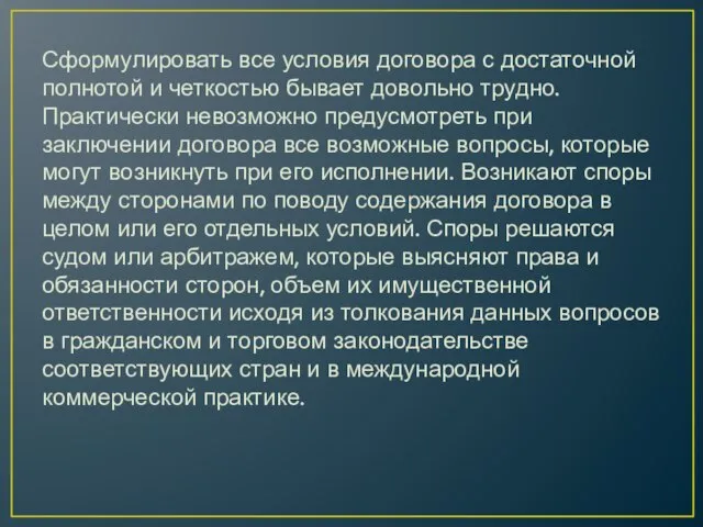 Сформулировать все условия договора с достаточной полнотой и четкостью бывает довольно