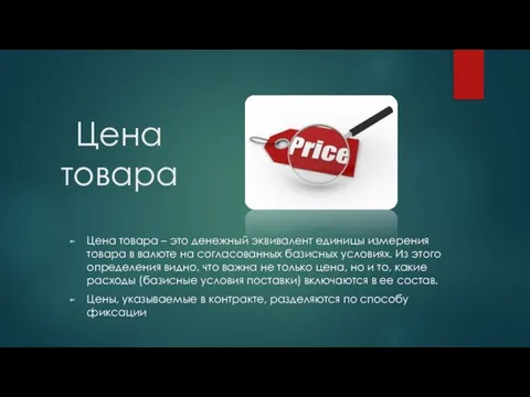 Цена товара Цена товара – это денежный эквивалент единицы измерения товара