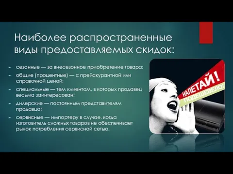 Наиболее распространенные виды предоставляемых скидок: сезонные — за внесезонное приобретение товара;