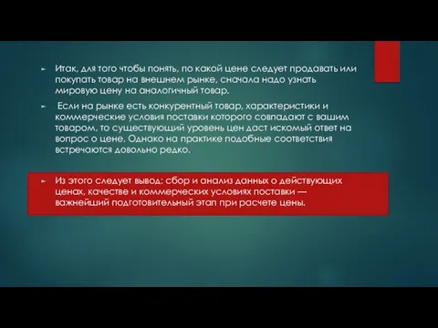 Итак, для того чтобы понять, по какой цене следует продавать или