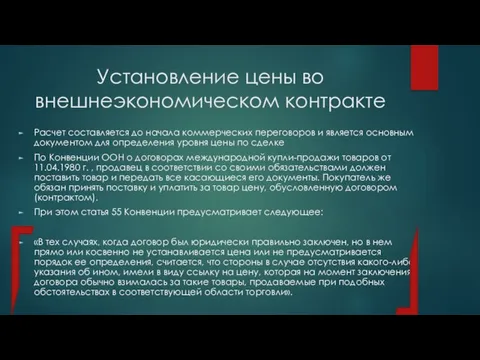 Установление цены во внешнеэкономическом контракте Расчет составляется до начала коммерческих переговоров