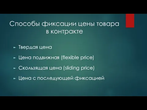 Способы фиксации цены товара в контракте Твердая цена Цена подвижная (flexible