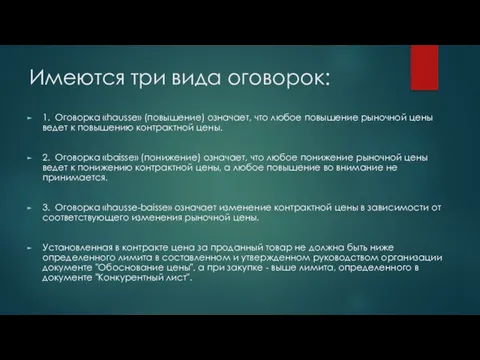 Имеются три вида оговорок: 1. Оговорка «hausse» (повышение) означает, что любое