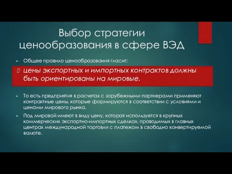 Выбор стратегии ценообразования в сфере ВЭД Общее правило ценообразования гласит: цены