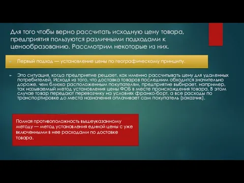 Для того чтобы верно рассчитать исходную цену товара, предприятия пользуются различными