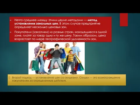 Нечто среднее между этими двумя методами — метод установления зональных цен.