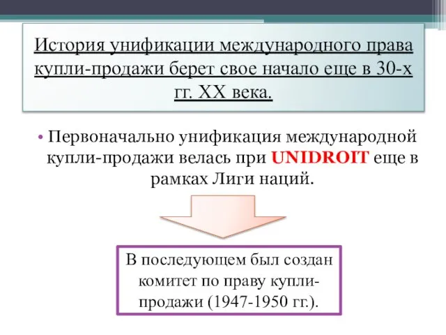 История унификации международного права купли-продажи берет свое начало еще в 30-х