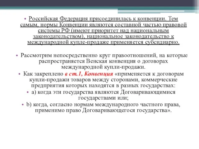 Российская Федерация присоединилась к конвенции. Тем самым, нормы Конвенции являются составной