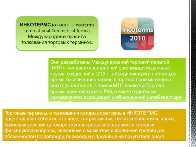 Они разработаны Международной торговой палатой (МТП) - неправительственной организацией деловых кругов,