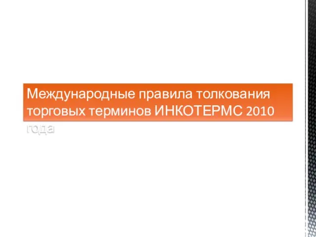 Международные правила толкования торговых терминов ИНКОТЕРМС 2010 года