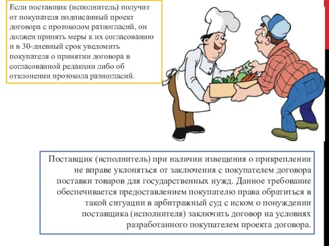 Поставщик (исполнитель) при наличии извещения о прикреплении не вправе уклоняться от