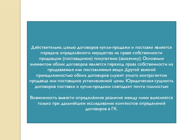 Действительно, целью договоров купли-продажи и поставки является передача определённого имущества на