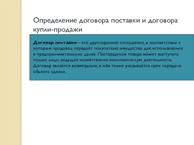 Определение договора поставки и договора купли-продажи Договор поставки – это двустороннее