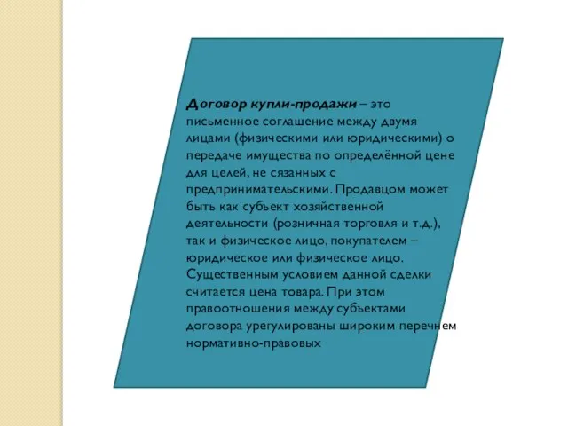 Договор купли-продажи – это письменное соглашение между двумя лицами (физическими или