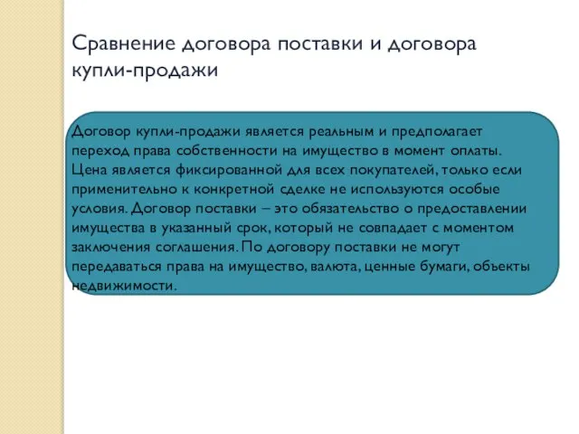 Сравнение договора поставки и договора купли-продажи Договор купли-продажи является реальным и