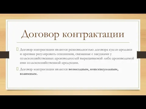 Договор контрактации Договор контрактации является разновидностью договора купли-продажи и призван регулировать