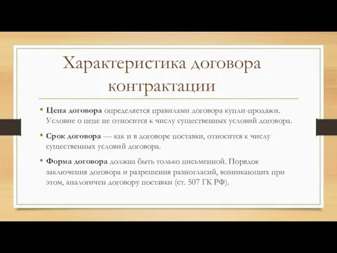 Цена договора определяется правилами договора купли-продажи. Условие о цепе не относится