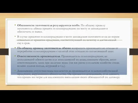 Обязанности заготовителя регулируются особо. По общему правилу заготовитель обязан принять сельхозпродукцию