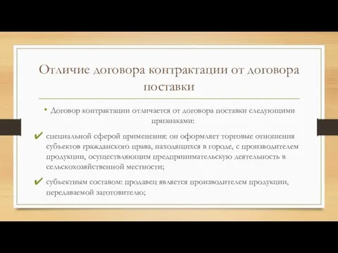 Отличие договора контрактации от договора поставки Договор контрактации отличается от договора