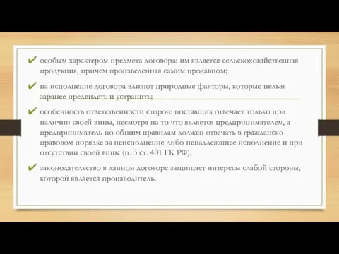 особым характером предмета договора: им является сельскохозяйственная продукция, причем произведенная самим