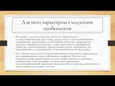 Для него характерны следующие особенности Во-первых, в качестве продавца выступает производитель