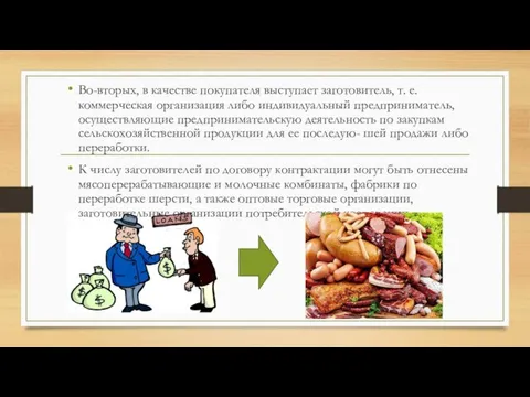 Во-вторых, в качестве покупателя выступает заготовитель, т. е. коммерческая организация либо