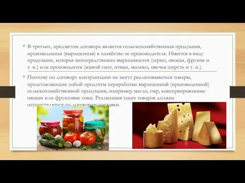 В-третьих, предметом договора является сельскохозяйственная продукция, произведенная (выращенная) в хозяйстве ее