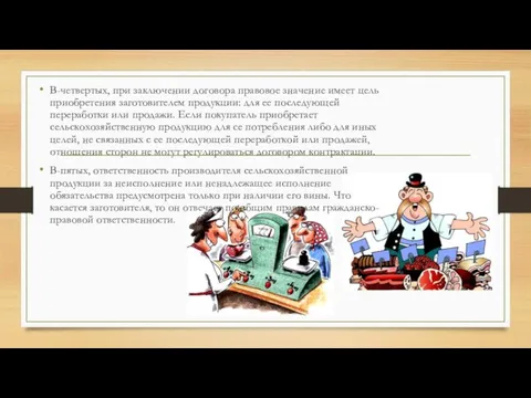 В-четвертых, при заключении договора правовое значение имеет цель приобретения заготовителем продукции: