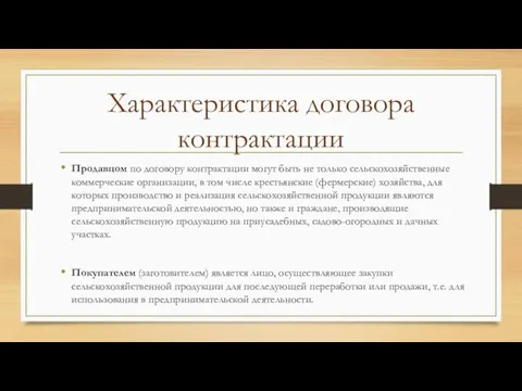 Характеристика договора контрактации Продавцом по договору контрактации могут быть не только