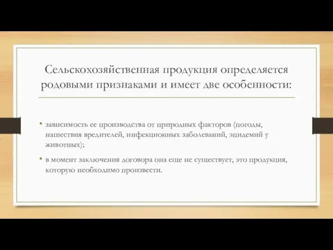 Сельскохозяйственная продукция определяется родовыми признаками и имеет две особенности: зависимость ее