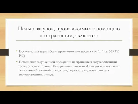 Целью закупок, производимых с помощью контрактации, являются: Последующая переработка продукции или