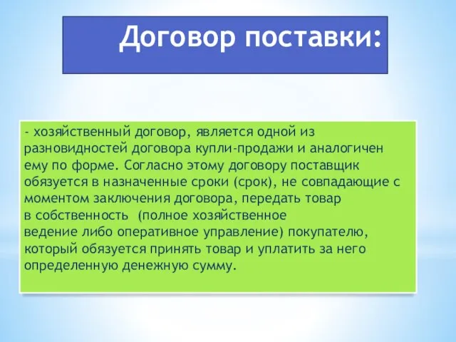 Договор поставки: - хозяйственный договор, является одной из разновидностей договора купли-продажи