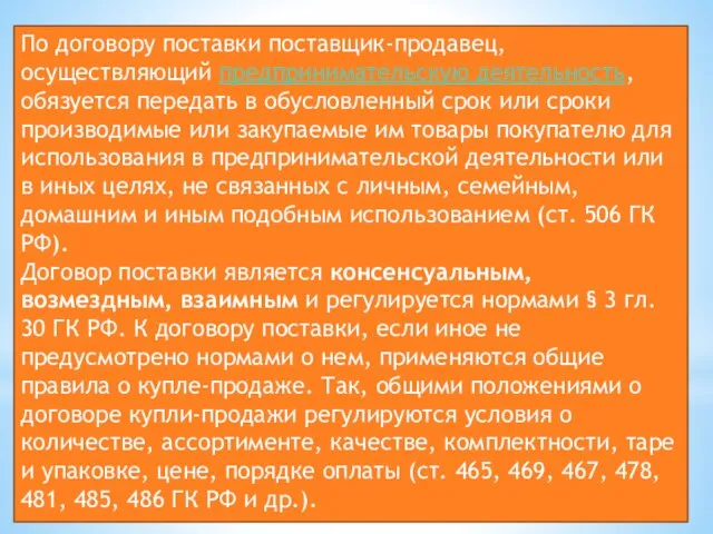 По договору поставки поставщик-продавец, осуществляющий предпринимательскую деятельность, обязуется передать в обусловленный