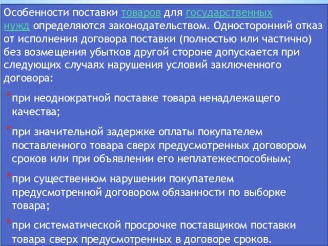 Особенности Особенности поставки товаров для государственных нужд определяются законодательством. Односторонний отказ