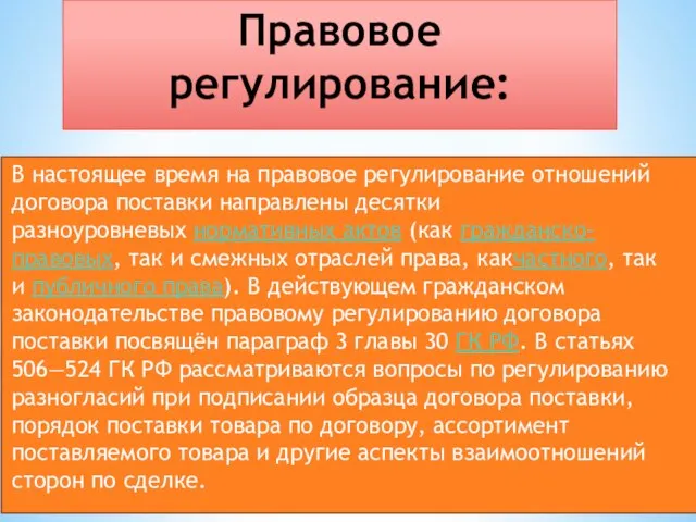 Правовое регулирование: В настоящее время на правовое регулирование отношений договора поставки