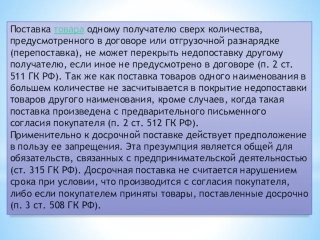 Поставка товара одному получателю сверх количества, предусмотренного в договоре или отгрузочной