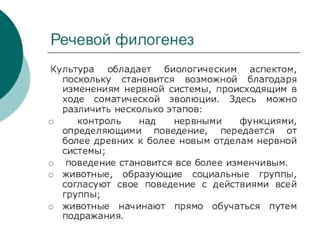 Речевой филогенез Культура обладает биологическим аспектом, поскольку становится возможной благодаря изменениям