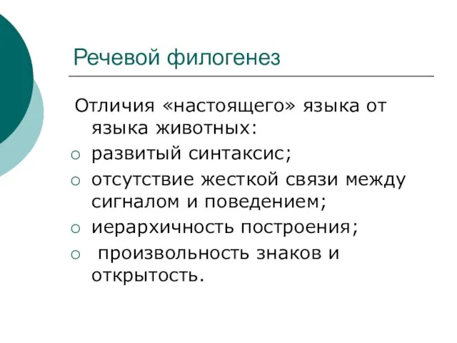 Речевой филогенез Отличия «настоящего» языка от языка животных: развитый синтаксис; отсутствие