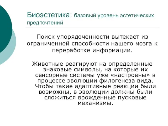 Биоэстетика: базовый уровень эстетических предпочтений Поиск упорядоченности вытекает из ограниченной способности