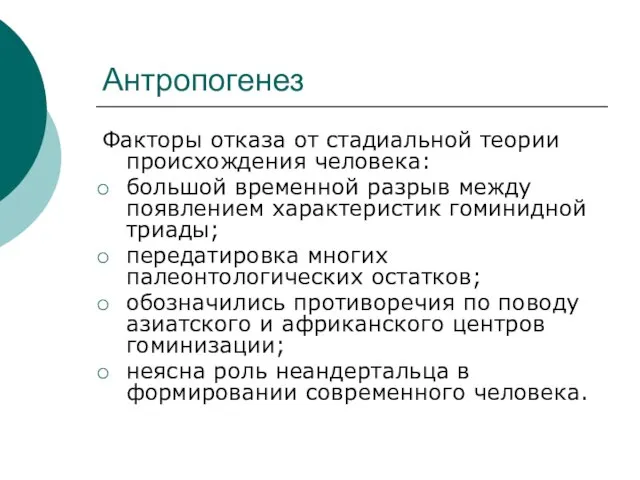 Антропогенез Факторы отказа от стадиальной теории происхождения человека: большой временной разрыв