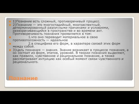 Познание 1)Познание есть сложный, противоречивый процесс. 2)Познание — это многостадийный, многоаспектный,