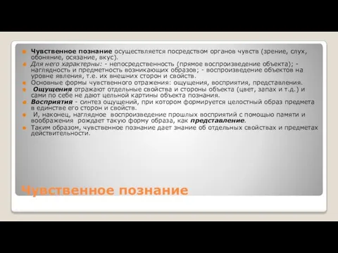 Чувственное познание Чувственное познание осуществляется посредством органов чувств (зрение, слух, обоняние,