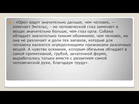 . «Орел видит значительно дальше, чем человек, — отмечает Энгельс, -