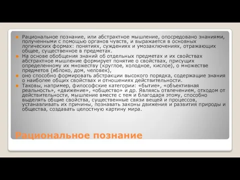 Рациональное познание Рациональное познание, или абстрактное мышление, опосредовано знаниями, полученными с