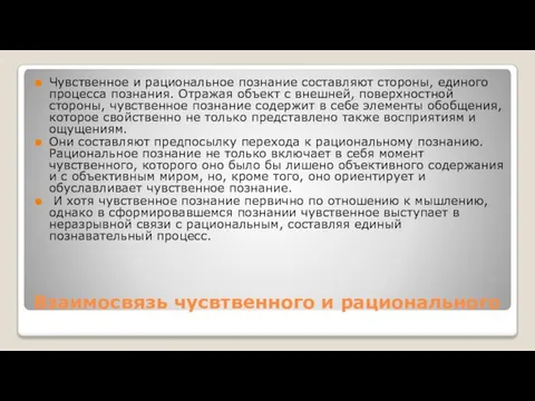 Взаимосвязь чусвтвенного и рационального Чувственное и рациональное познание составляют стороны, единого