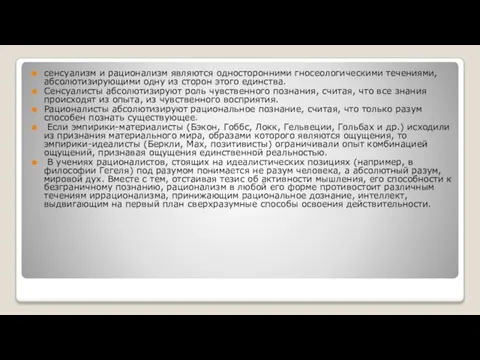 сенсуализм и рационализм являются односторонними гносеологическими течениями, абсолютизирующими одну из сторон