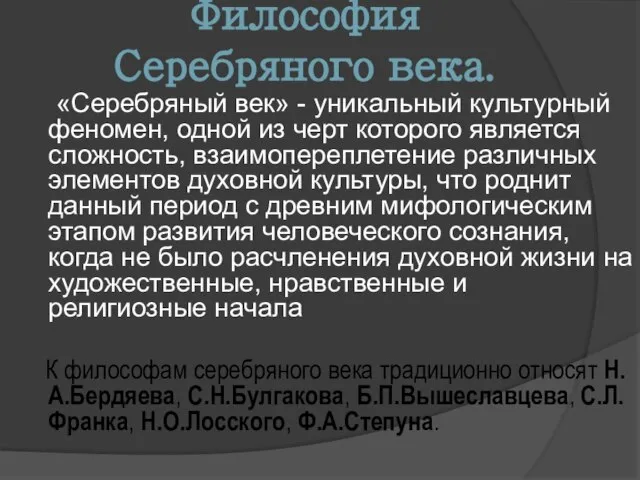 Философия Серебряного века. «Серебряный век» - уникальный культурный феномен, одной из