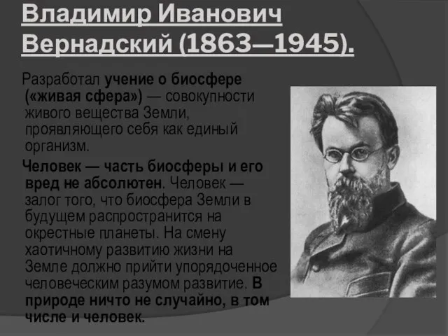 Владимир Иванович Вернадский (1863—1945). Разработал учение о биосфере («живая сфера») —